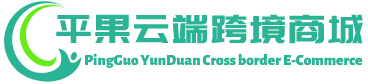云端跨境商城 - YunDuan Cross border E-Commerce | 平果市云端贸易有限公司
